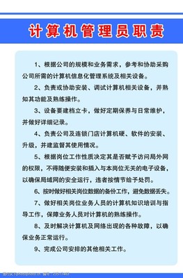 計算機管理員職責展版 軟件與輔助設備的守護者